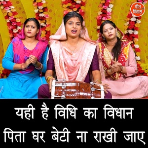 Обложка для Sheela Kalson - Yahi Hai Vidhi Ka Vidhan Pita Ghar Beti Naa Rakhi Jaaye