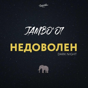 Обложка для Jambo'o7 - Недоволен (Dark Night)