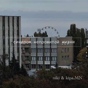 Обложка для Niki & Kipa.MN - Клоун