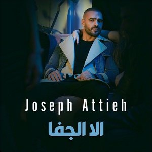 Обложка для Joseph Attieh - Ella El Jafa