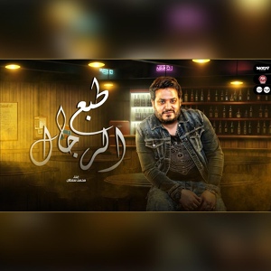 Обложка для محمد سلطان - طبع الرجال