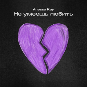 Обложка для Anessa Kay - Не умеешь любить