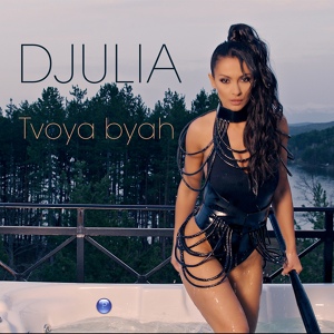 Обложка для Djulia - Tvoya byah
