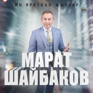 Обложка для Марат Шайбаков - Уйла, кешем, уйла