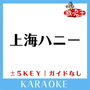 Обложка для 歌っちゃ王 - 上海ハニー-2Key(原曲歌手:ORANGE RANGE)