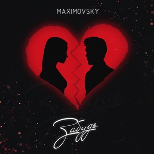 Обложка для MAXIMOVSKY - Забудь
