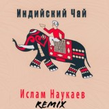 Обложка для Аюб Вахарагов - Индийский чай (Ayur Tsyrenov remix)