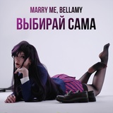 Обложка для MARRY ME, BELLAMY - ВЫБИРАЙ САМА