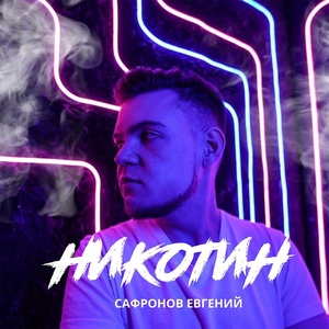 Обложка для Евгений Сафронов - Никотин