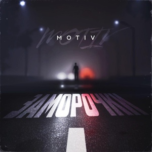 Обложка для MOTIV - Отвези меня в лето