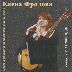 Обложка для Елена Фролова - Дорога (И тот же шатается колос)