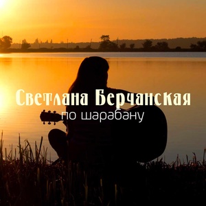 Обложка для Светлана Берчанская - Не бери меня на понт, мусор