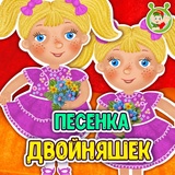 Обложка для МультиВарик ТВ - Песенка двойняшек