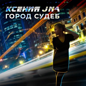 Обложка для Ксения JNa - Город судеб