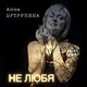 Обложка для Анна Бутурлина - Не любя