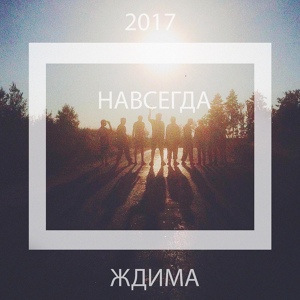 Обложка для Ждима - Навсегда (feat. Эд Попов из Good Newz)