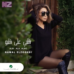 Обложка для Nawal El Zoghbi - Albi Ala Albo