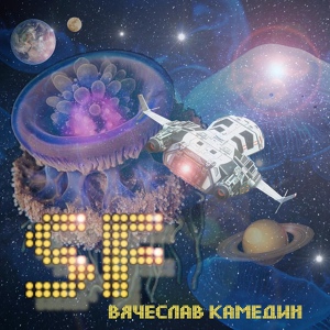 Обложка для Вячеслав Камедин - Fantasy