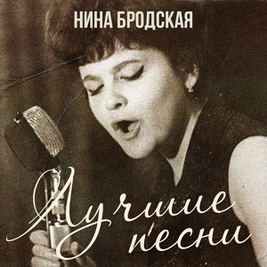 Обложка для Нина Бродская - Неваляшка