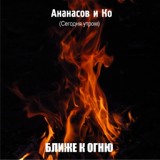 Обложка для Ананасов и Ко - Встань!