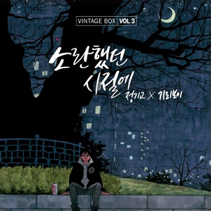 Обложка для Yoo Seung Woo (유승우) & Yoo Yeon Jung (유연정) [WJSN / Cosmic Girls 우주소녀] - 그게 뭐라고 (I'll Be On Your Side)