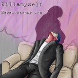 Обложка для killamyself - Нарисованные сны