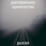 Обложка для Добровольное Одиночество - Поезд на малую землю