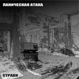 Обложка для Паническая Атака - Тварь у порога