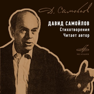 Обложка для Давид Самойлов - Слова