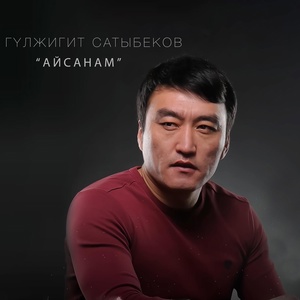 Обложка для Гүлжигит Сатыбеков - Өмүр
