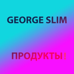 Обложка для George Slim - Продукты!