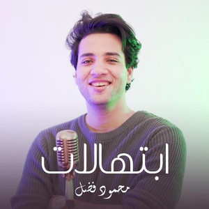 Обложка для Mahmoud Fadl - حين يهدى الصبح
