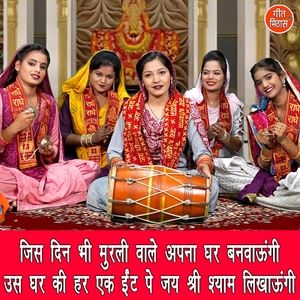 Обложка для Sheela Kalson - Jis Din Bhi Murali Vale Apna Ghar Banwaungi Us Ghar Ki Har Ek Int Par Jai Shri Shyam Likhaungi