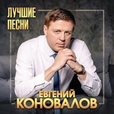 Обложка для Евгений Коновалов - Иришка