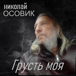 Обложка для Николай Осовик - Грусть моя