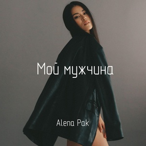 Обложка для Alena Pak - Мой мужчина