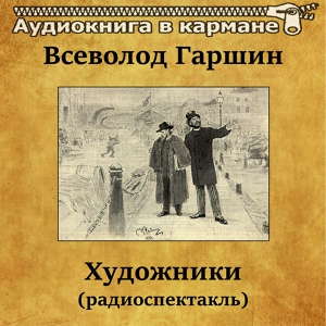 Обложка для Аудиокнига в кармане, Михаил Ульянов - Художники, Чт. 4