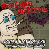 Обложка для Красная Плесень - Парамондия (Remastered)