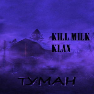Обложка для KILL MILK - ТУМАН
