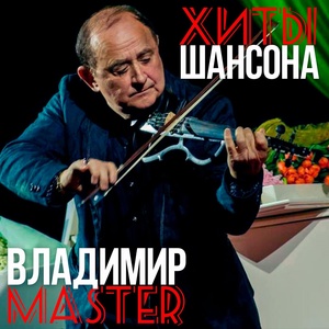 Обложка для Владимир Master - Фергана