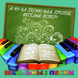Обложка для Лев Полосин, Борис Кузнецов - Песня юных мечтателей