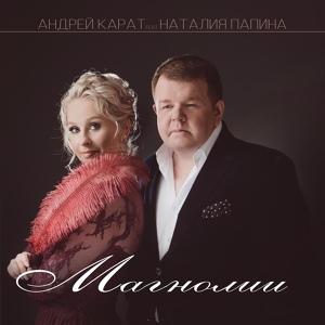 Обложка для Андрей Карат - Магнолии (feat. Наталия Папина)