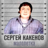 Обложка для Сергей Какенов - Старый вор