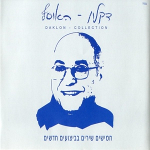 Обложка для Daklon & Sagiv Kohen - Shirei Nehederet