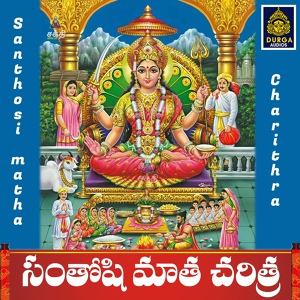 Обложка для A Ramadevi - Sri Santhoshimatha Charithra, Pt. 1