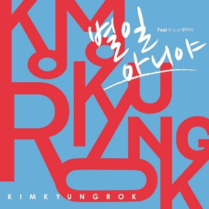 Обложка для Kim Kyung Rok - It’s Not a Big Deal (Feat. P.O of Block B)