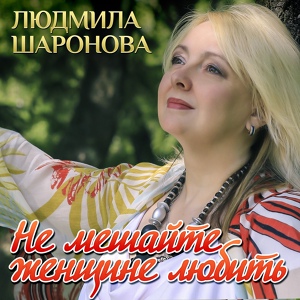 Обложка для Шаронова Людмила - Вокзал