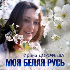 Обложка для Ирина Дорофеева - Моя Белая Русь