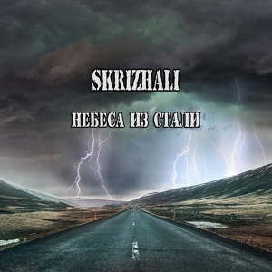 Обложка для Skrizhali - Небеса из стали