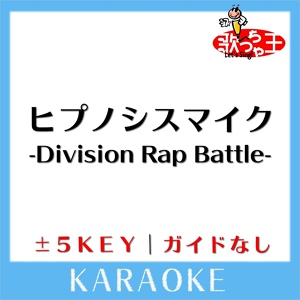 Обложка для 歌っちゃ王 - ヒプノシスマイク -Division Rap Battle--1Key(原曲歌手:Division All Stars)